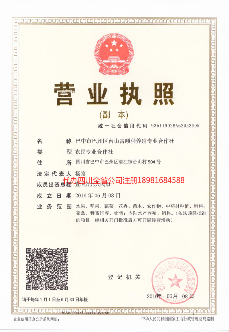 北碚北碚台山富顺种养殖专业合作社